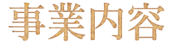 事業内容