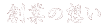 創業の想い