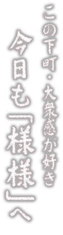 今日も「様様」　へ