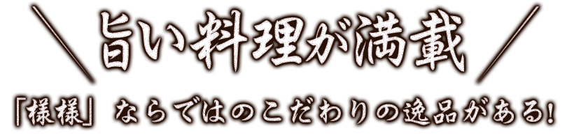 旨い料理が満載