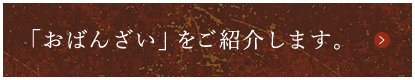 「おばんざい」ご紹介します。