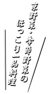 ほっこり一品料理