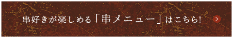 串好きが楽しめる