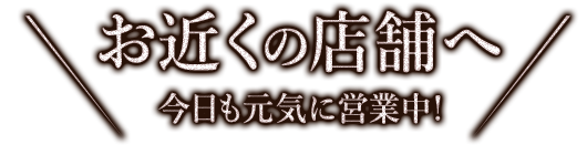 お近くの店舗へ