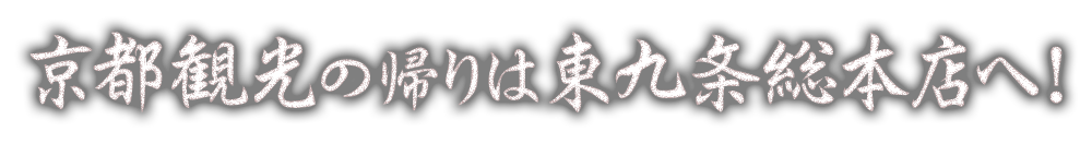 東九条総本店へ