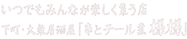 いつでもみんなが楽しく集う店