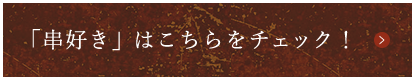 「串好き」はこちらをチェック！