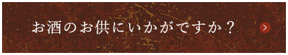 お酒のお供にいかがですか？