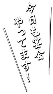 今日も宴会やてます！