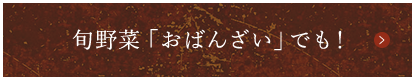 旬野菜「おばんざい」でも