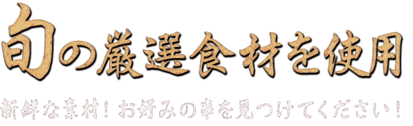 旬の厳選食材を使用