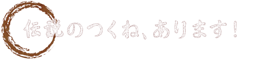 伝説のつくね、あります