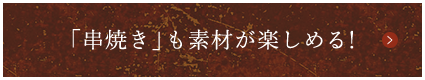 「串焼き」も素材が楽しめる