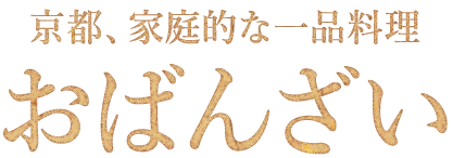 おばんざい