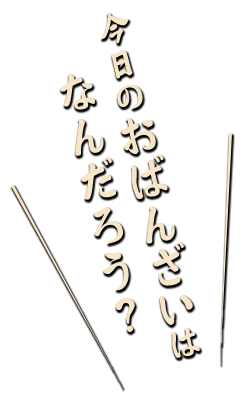 今日の“おばんざい”は