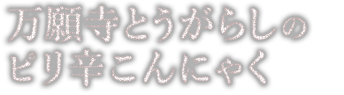 万願寺とうがらしのピリ辛こんにゃく