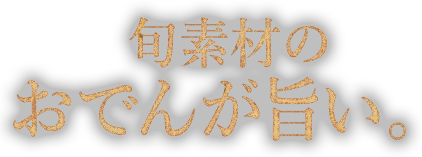 季節素材のおでんが旨い