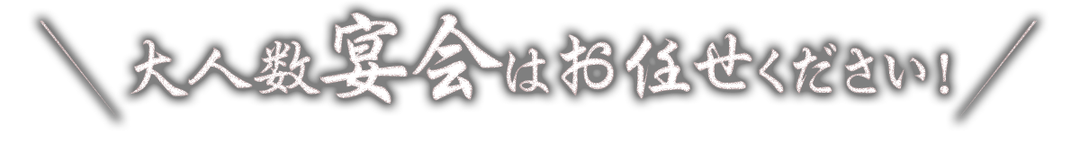 お任せください