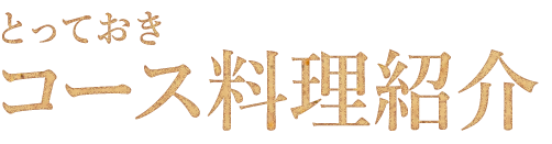 コース料理紹介