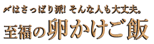 卵かけご飯