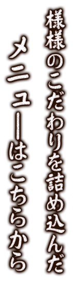 メニューはこちらから