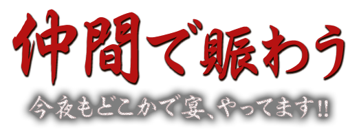 仲間で賑わう