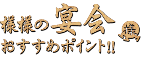 様様の宴会のおすすめポイント!