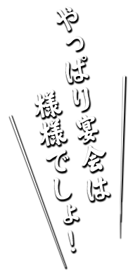 やっぱり宴会は