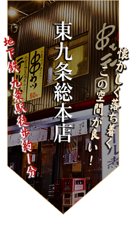 東九条総本店