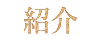 紹介