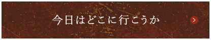 今日はどこに行こうか