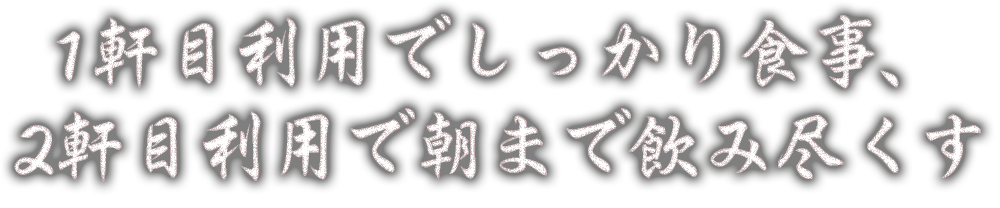 二軒目利用で朝まで飲み尽くす