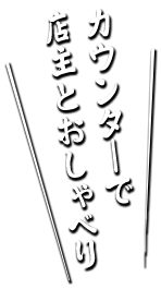 店主とおしゃべり