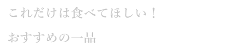 おすすめの一品