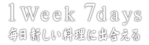 毎日新しい料理に出合える