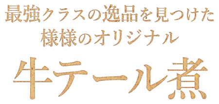 牛テール煮