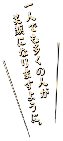 一人でも多くの人が