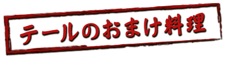 テールのおまけ料理