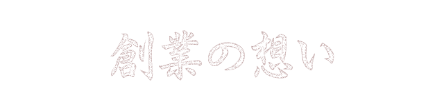 創業の想い