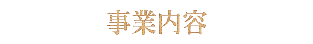 事業内容