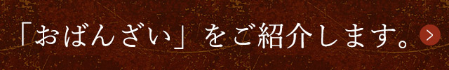 「おばんざい」ご紹介します。