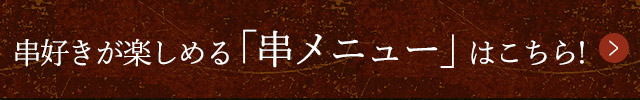 「串メニュー」はこちら