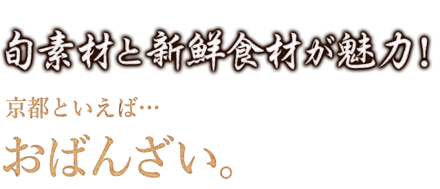 旬素材と新鮮食材が魅力