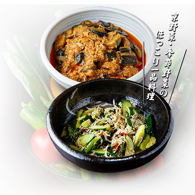 京野菜・季節野菜の