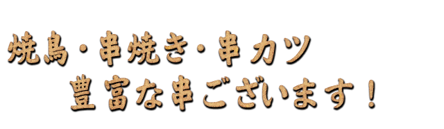 焼鳥・串焼き・串カツ