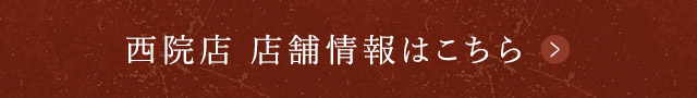 西院店 店舗情報はこちら