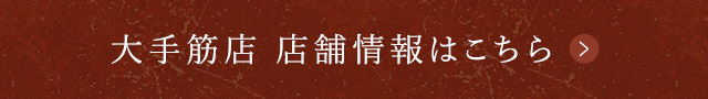 大手筋店 店舗情報はこちら
