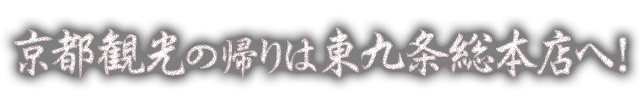 東九条総本店へ