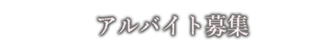 アルバイト募集