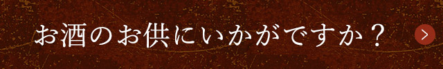 お酒のお供にいかがですか？